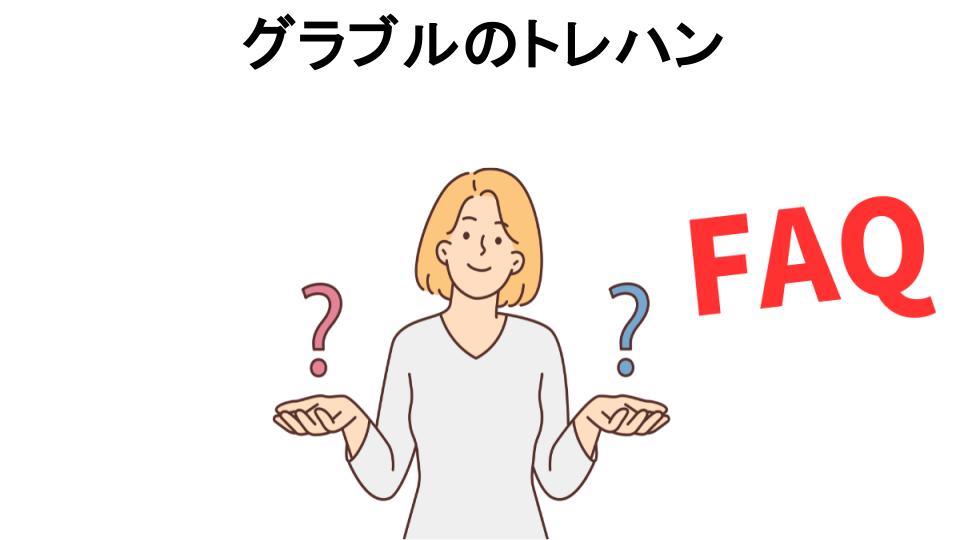 グラブルのトレハン についてよくある質問【意味ない以外】